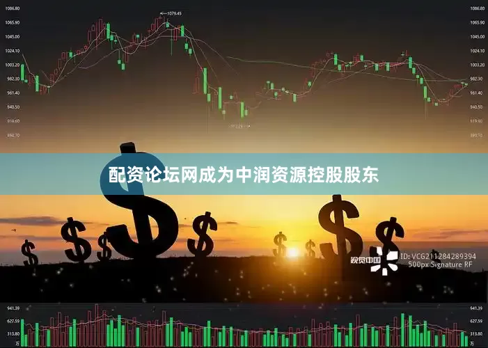 配资论坛网成为中润资源控股股东