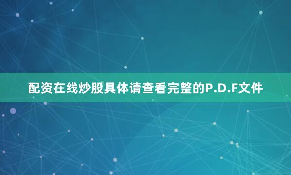 配资在线炒股具体请查看完整的P.D.F文件