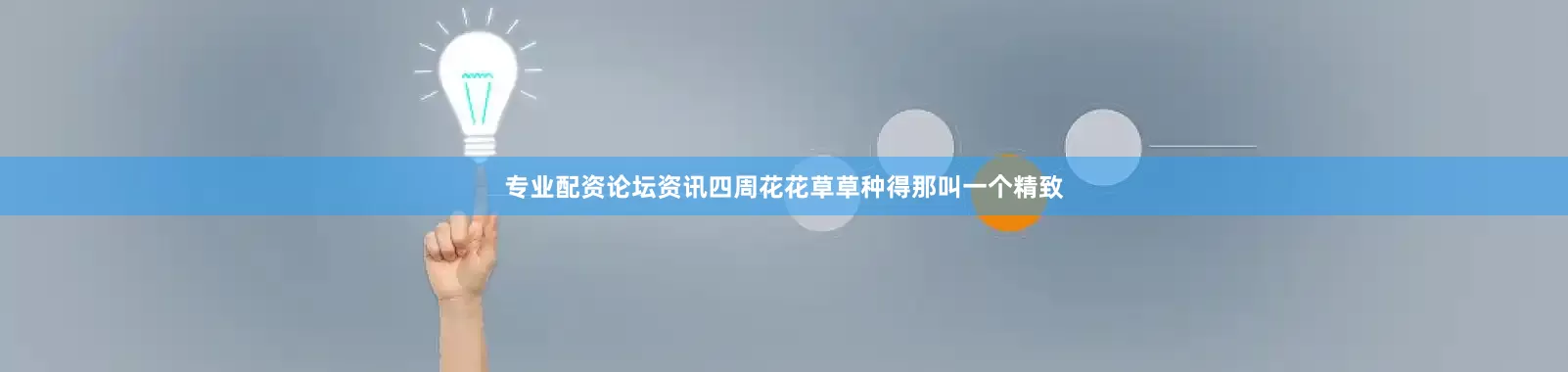 专业配资论坛资讯四周花花草草种得那叫一个精致