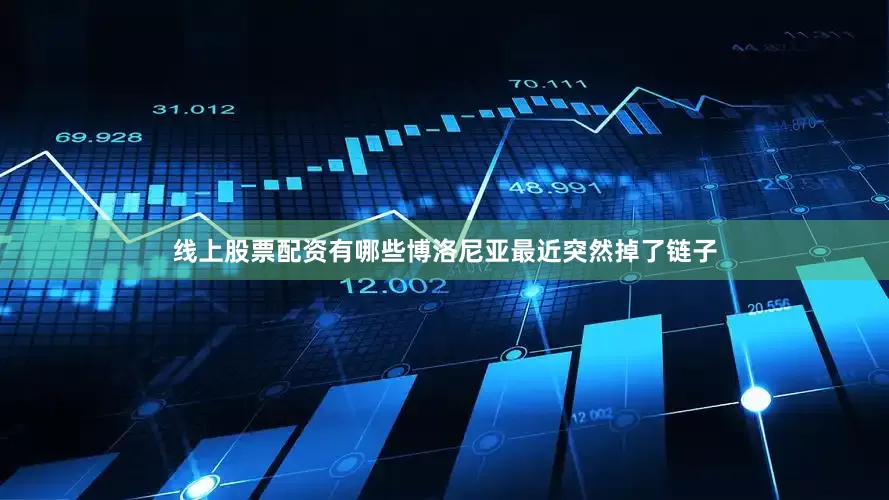 线上股票配资有哪些　　博洛尼亚最近突然掉了链子