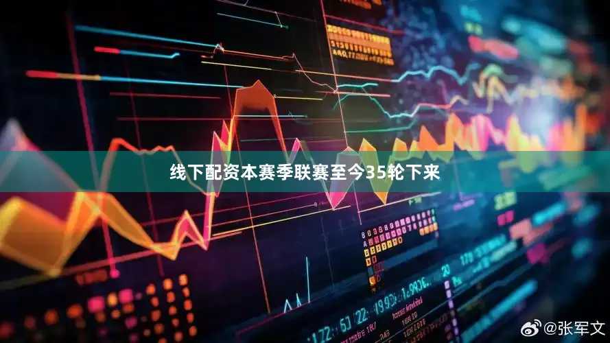 线下配资本赛季联赛至今35轮下来