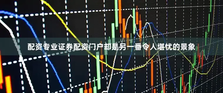 配资专业证券配资门户却是另一番令人堪忧的景象