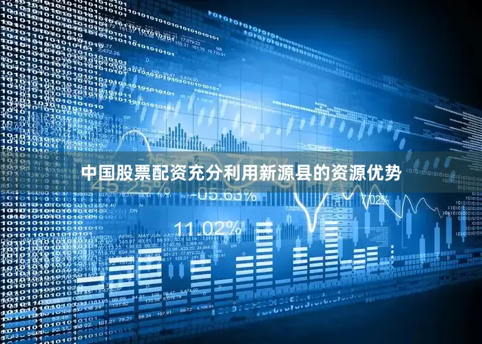 中国股票配资充分利用新源县的资源优势