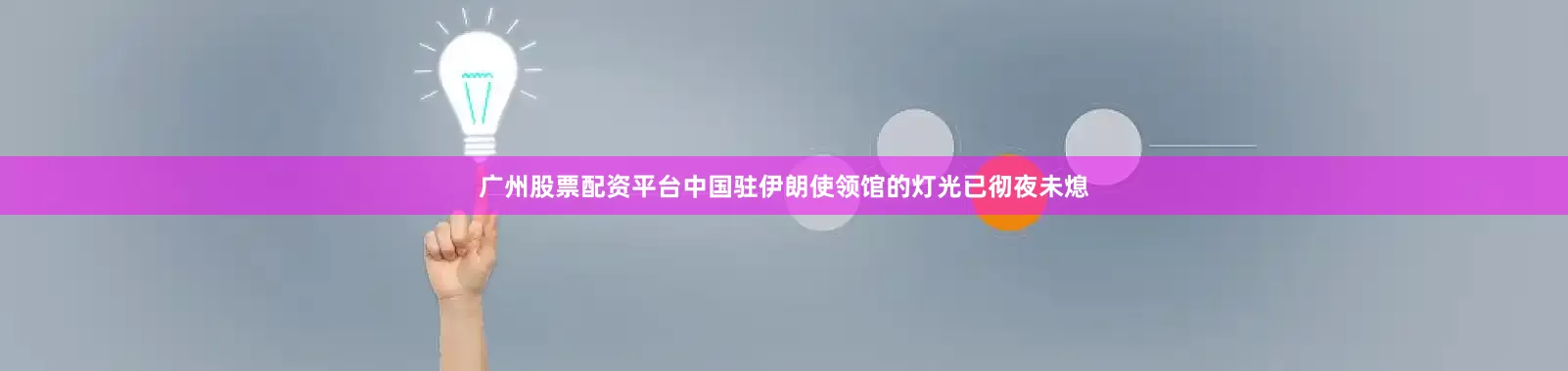 广州股票配资平台中国驻伊朗使领馆的灯光已彻夜未熄