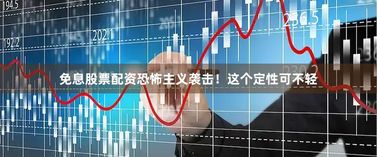 免息股票配资恐怖主义袭击！这个定性可不轻