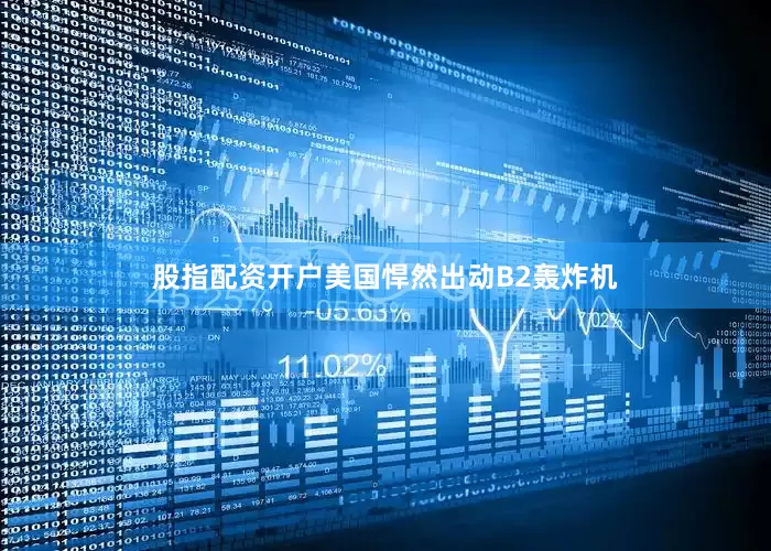 股指配资开户美国悍然出动B2轰炸机
