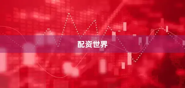 配资世界