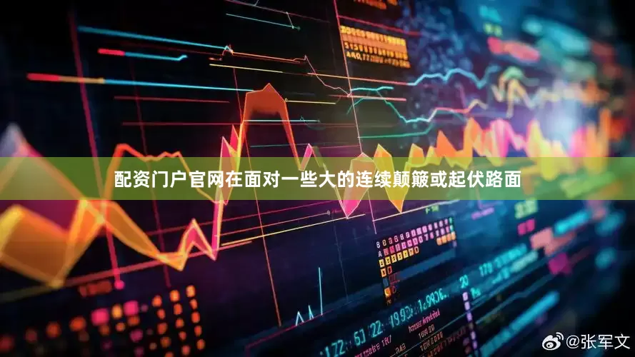 配资门户官网在面对一些大的连续颠簸或起伏路面