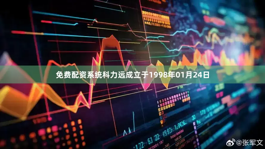 免费配资系统科力远成立于1998年01月24日