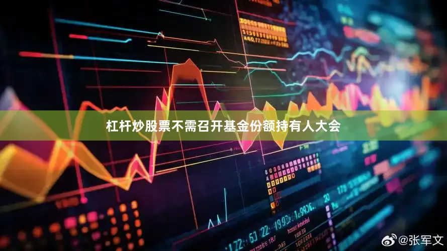 杠杆炒股票不需召开基金份额持有人大会