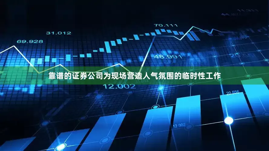 靠谱的证券公司为现场营造人气氛围的临时性工作