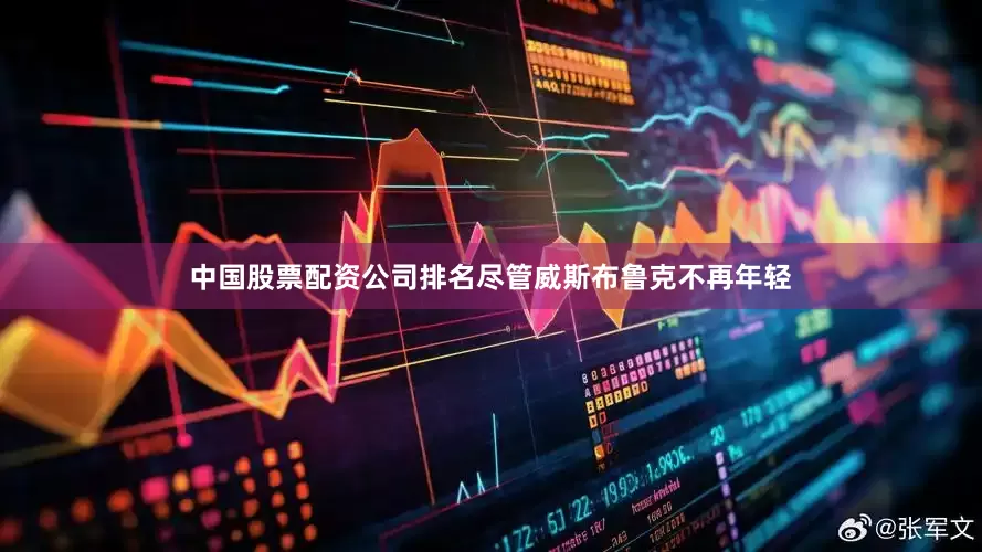 中国股票配资公司排名尽管威斯布鲁克不再年轻