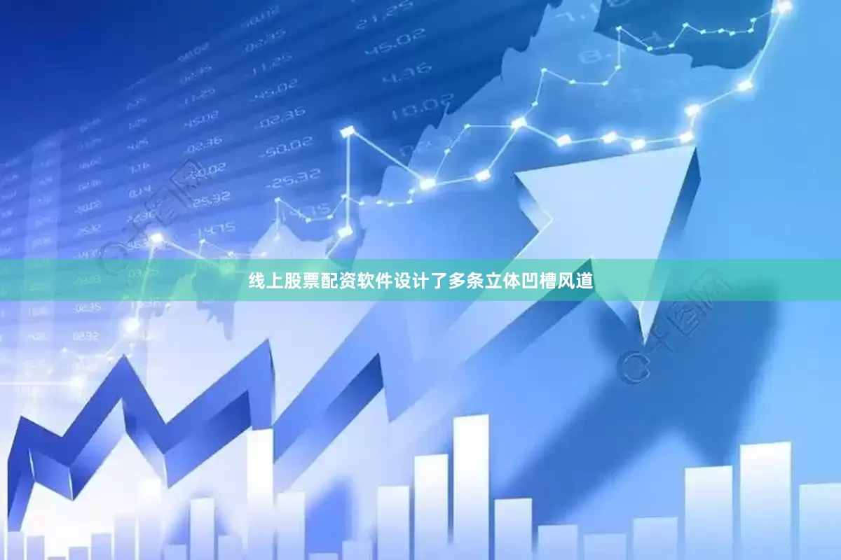 线上股票配资软件设计了多条立体凹槽风道