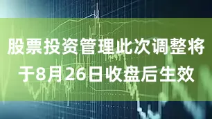 股票投资管理此次调整将于8月26日收盘后生效