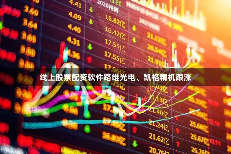 线上股票配资软件路维光电、凯格精机跟涨