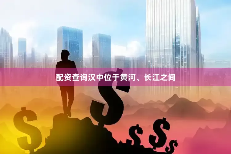 配资查询汉中位于黄河、长江之间