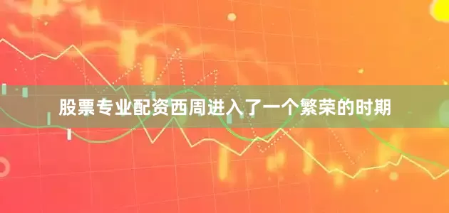 股票专业配资西周进入了一个繁荣的时期