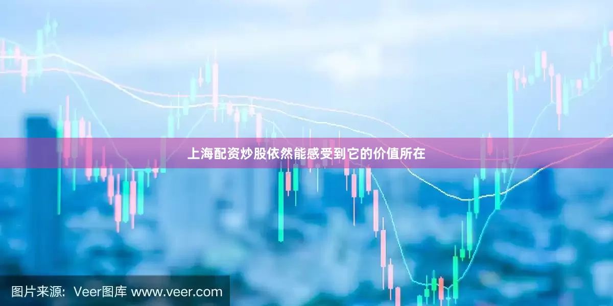 上海配资炒股依然能感受到它的价值所在