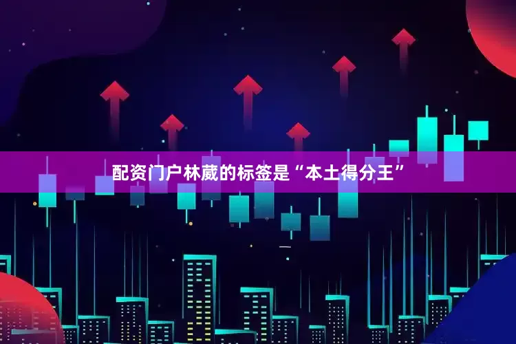 配资门户林葳的标签是“本土得分王”