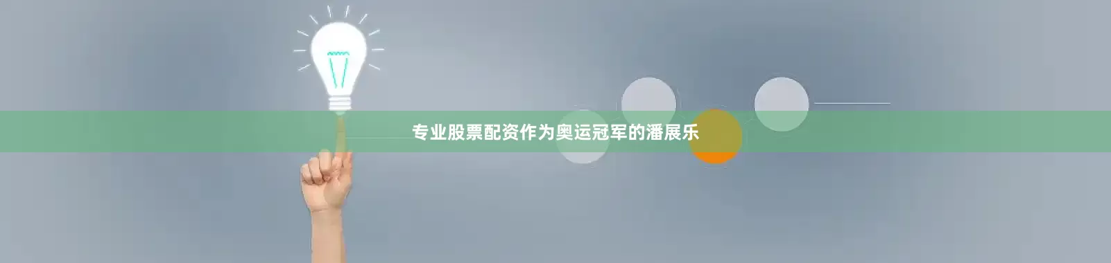 专业股票配资作为奥运冠军的潘展乐