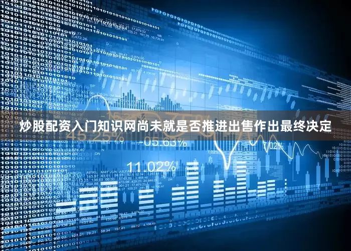 炒股配资入门知识网尚未就是否推进出售作出最终决定