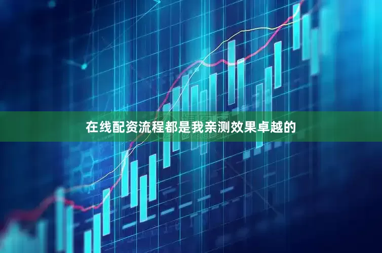 在线配资流程都是我亲测效果卓越的
