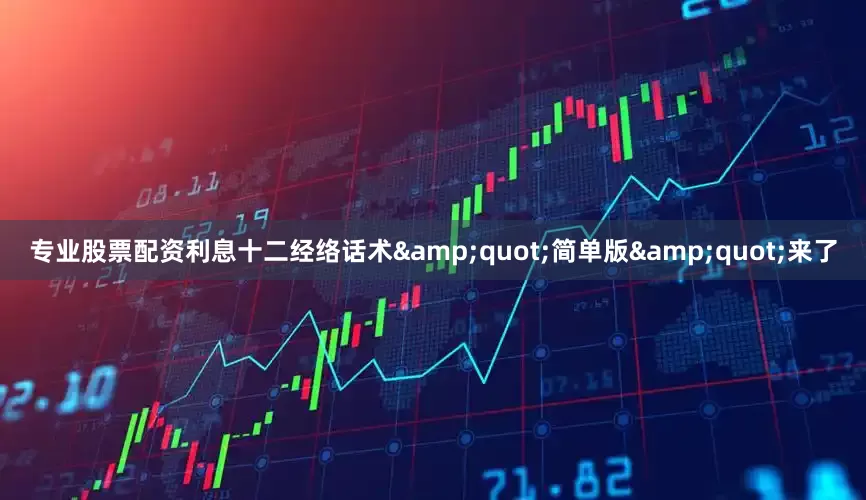 专业股票配资利息十二经络话术&quot;简单版&quot;来了
