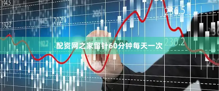 配资网之家留针60分钟每天一次