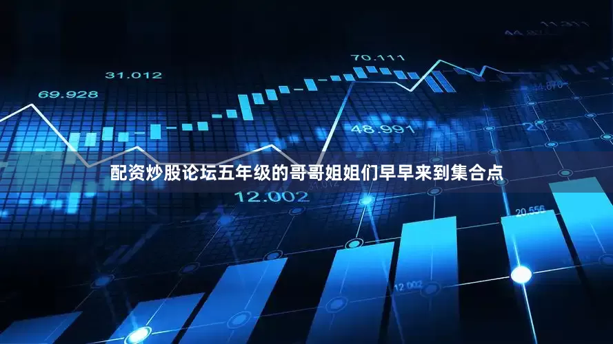 配资炒股论坛五年级的哥哥姐姐们早早来到集合点