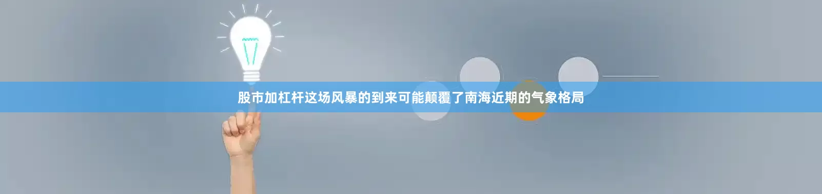 股市加杠杆这场风暴的到来可能颠覆了南海近期的气象格局