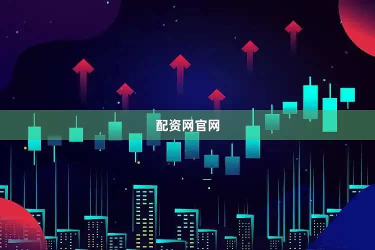 配资网官网