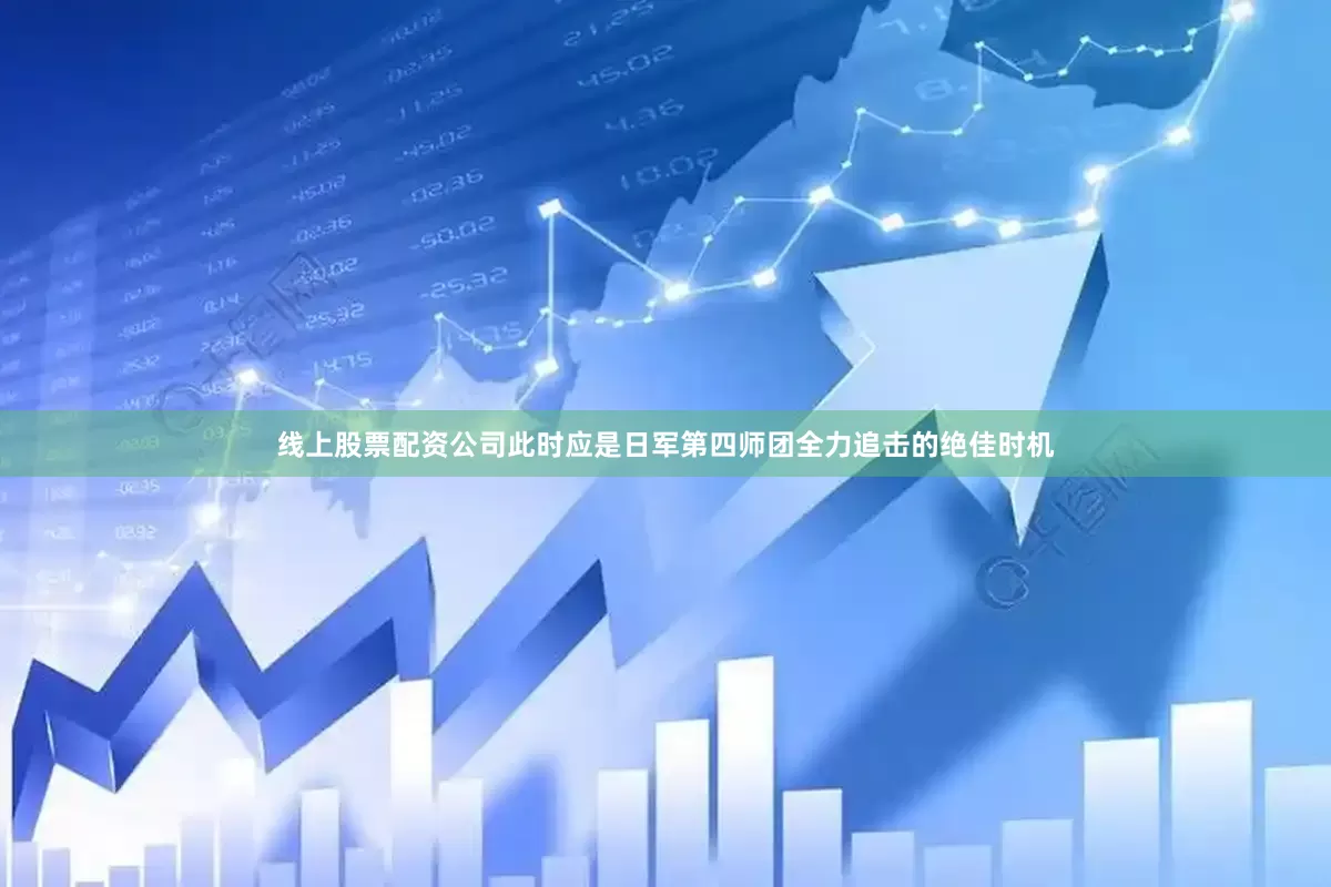 线上股票配资公司此时应是日军第四师团全力追击的绝佳时机