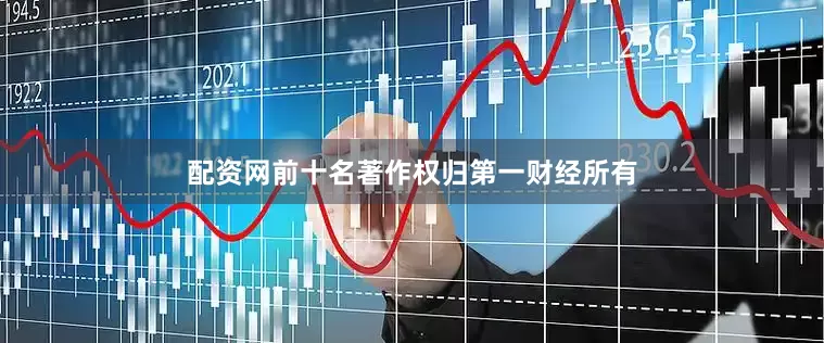 配资网前十名著作权归第一财经所有