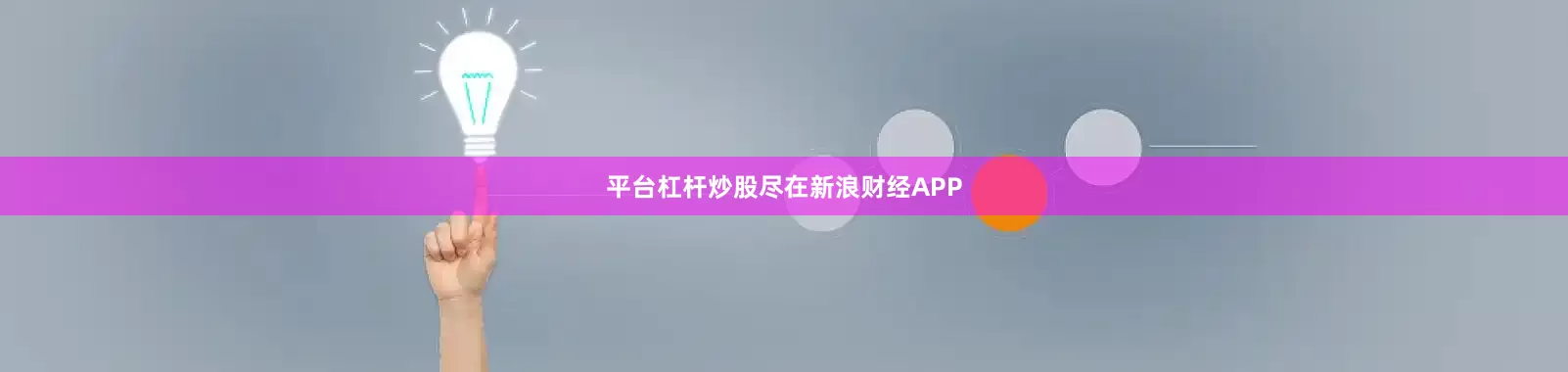 平台杠杆炒股尽在新浪财经APP